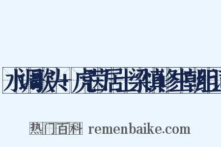 水调歌头+虎茵居士梁慎修生朝组词是什么意思的图片